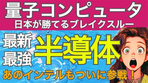 Youtube インテルが参戦。日本が勝てる量子コンピュータのブレイクスルー。半導体を使った最新最強量子コンピュータが世界中で開発加速