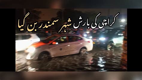 Karachi Ki Barish Pors City Samander Ban Gaya Or Jhoti Baten Youtube