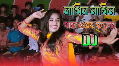 নাগিন নাগিন গান এবং ড্যান্স। Nagin Nagin Song Dj Youtube