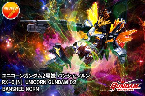 徹底レビューGUNDAM UNIVERSE RX 0 N UNICORN GUNDAM 02 BANSHEE NORN