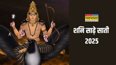 Shani Sade Sati 2025 Mesh Rashi, Meen Rashi, Kumbh Rashi And Makar