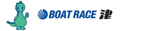 津ボートレース場 Boat Race オフィシャルウェブサイト