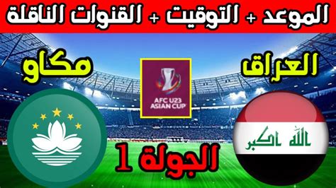 موعد مباراة العراق ومكاو الاولمبي في تصفيات كأس اسيا تحت 23 سنة