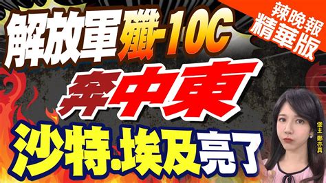 【鄭亦真辣晚報】7架殲 10c奔中東 展中國空軍強大實力 沙特 埃及眼睛亮了栗正傑爆內幕｜八一隊承擔戰備值班任務 遠航任務能獨立完成 高水準 中天新聞ctinews 精華版 Youtube