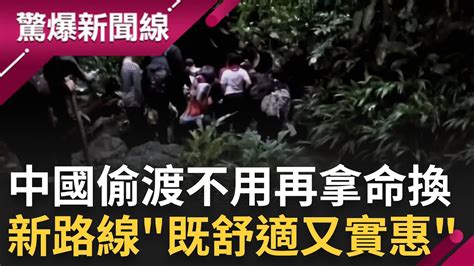 中國偷渡新路線 曾經 潤 到美國根本拿命換 新偷渡路線 舒適又實惠 偷渡客暴增 ｜【驚爆大解謎】｜三立新聞台 Youtube