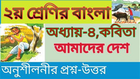 Class Two Bangla Chapter Kobita Amader Desh