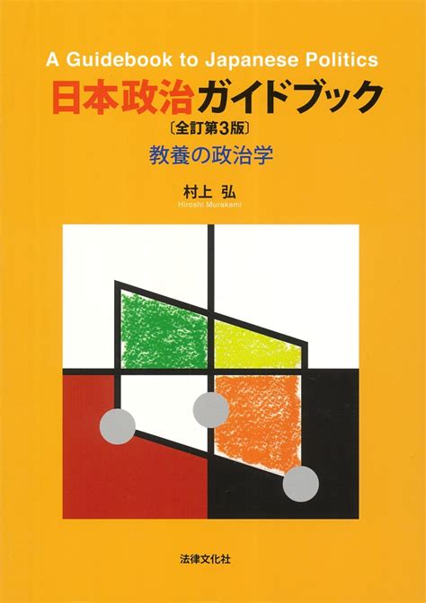 楽天ブックス 日本政治ガイドブック〔全訂第3版〕 教養の政治学 村上 弘 9784589043375 本