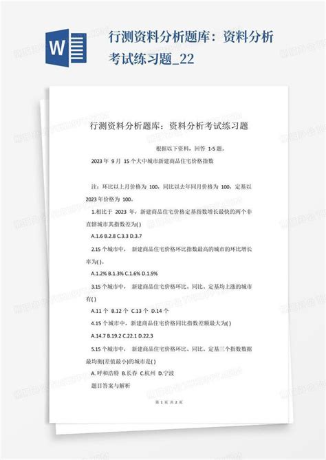 行测资料分析题库：资料分析考试练习题 22word模板下载 编号lxdvxpkv 熊猫办公