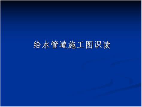 给水管道施工图识图培训资料ppt 给排水培训讲义 筑龙给排水论坛