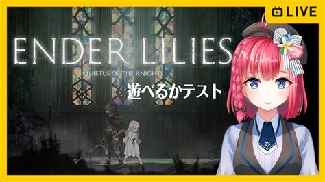 【ender Lilies】初見アクション下手だけどやりたいエンダーリリーズ 女性実況 ゲーム実況 Youtube