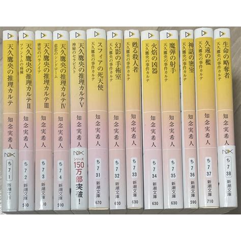 天久鷹央の推理カルテ シリーズ 13冊セット 知念 実希人の通販 By とともとbooks｜ラクマ