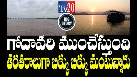 Check To Godavari Flood I Tv Telugu I Tv News Telugu I Tv Agri I