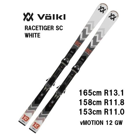 25 VOLKL フォルクル RACETIGER SC WHITE vMOTION 12 GW スキー板 オールラウンド カンダハー