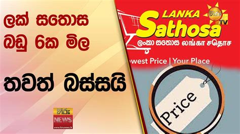 ලක් සතොස බඩු 6ක මිල තවත් බස්සයි Hiru News Youtube