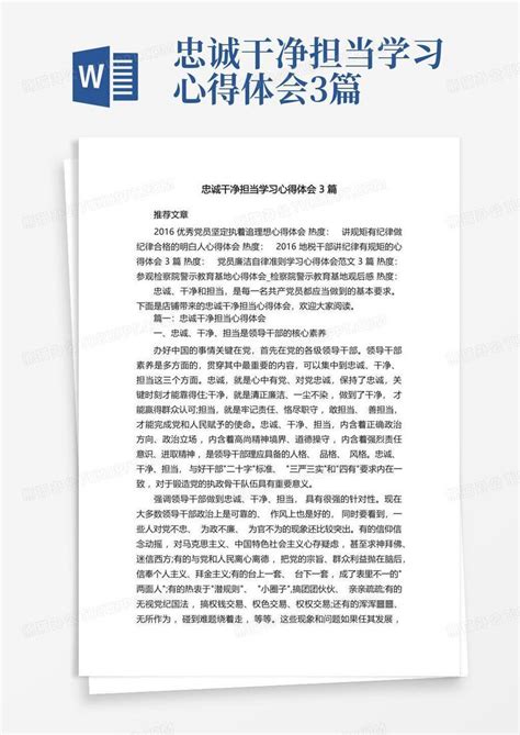 忠诚干净担当学习心得体会3篇word模板下载编号qxxgkaeo熊猫办公