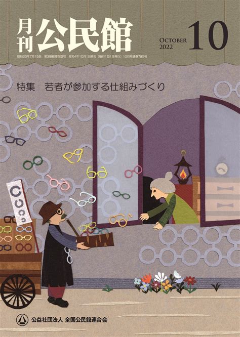 【月刊公民館】公民館に関する旬なテーマを毎月お届け！10月号では、「若者が参加する仕組みづくり」をお送りいたします！ 第一法規株式会社の