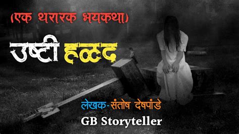 उष्टी हळद एक थरारक भयकथा भाग 1 Marathi Bhaykatha Marathi Horror Story Gb Storyteller