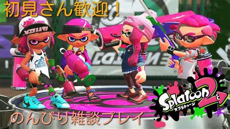 「参加型」スプラトゥーン2 プラベでゆっくりまったり殺し合い（概要欄必読´ ` Youtube