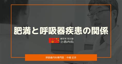 肥満と呼吸器疾患”の関係について呼吸器内科専門医が思うこと｜上西内科