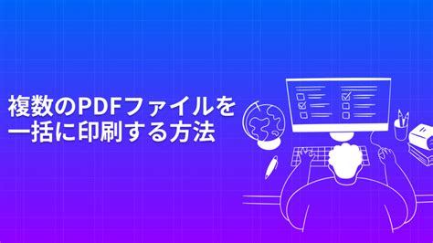 複数のPDFファイルをまとめて一括で印刷する方法 UPDF