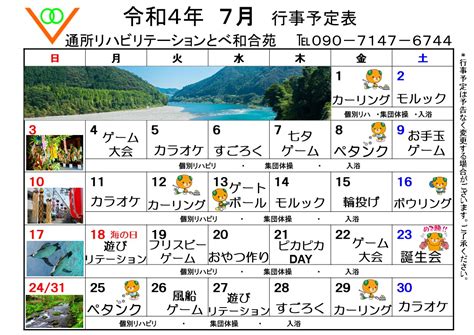 通所リハビリテーション 令和4年 7月 行事予定表｜とべ和合苑