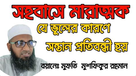 সহবাসের সময় যে ভুলের কারণে সন্তান প্রতিবন্ধী হয়। Youtube