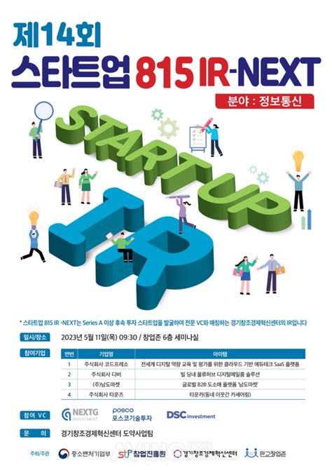 Pangyo Tech 경기창조경제혁신센터 ‘제14회 스타트업815 Ir Next 성료 정보·통신 기업 발굴 나서