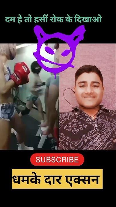 दम है तो हसीं रोक लो Shorts Viral Trending Funny Video Youtube