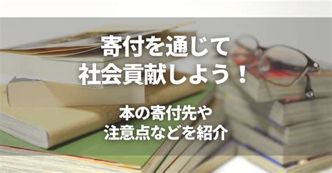 本の寄付先や注意点などを紹介！寄付を通じて社会貢献しよう！ おいくらマガジン｜不用品のリサイクル・高く売るコツ