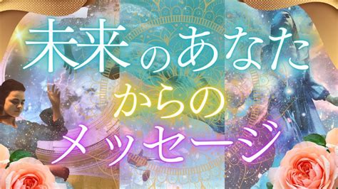 約1年後のあなたからメッセージを受け取りました💝未来のあなたからのメッセージ🌹👑タロット＆オラクル🪽 Youtube