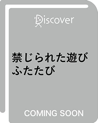 『禁じられた遊び ふたたび Kindle版』｜感想・レビュー 読書メーター