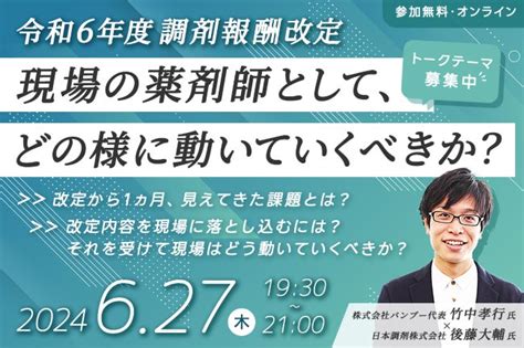 【無料セミナー】薬局経営者・薬剤師必見！令和6年度調剤報酬改定「現場の薬剤師として、どの様に動いていくべきか？」 株式会社メディカル