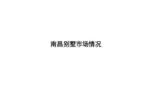 南昌别墅201110word文档在线阅读与下载无忧文档