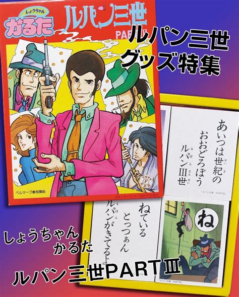 まんだらけ編集部 On Twitter 810発売予定 まんだらけzenbu No94 ルパングッズ特集 掲載品ご紹介 【しょうちゃん