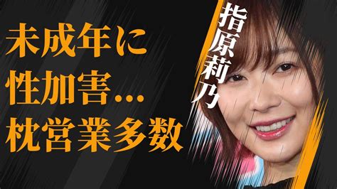 指原莉乃が未成年に対し行った“性加害”枕“営業”しまくりの現在に言葉を失う「akb 48」で活躍した元アイドルの女性用“風俗”予約line