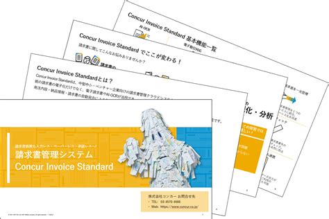 3分でわかる！請求書管理システム Concur Invoice Standard コンカー