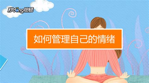 如何才能控制好自己的情绪？如何把控情绪？ 百度经验