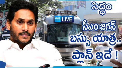 LIVE CM YS Jagan Bus Yatra Schedule And Details AP Elections 2024