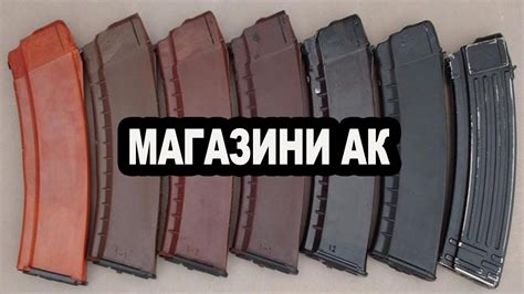 Огляд магазинів автомата Калашникова (АК-47, АК-74) - YouTube