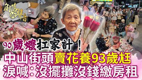 【角落的聲音】90歲嬤扛家計！ 中山街頭「賣花養93歲尪」 淚喊：沒擺攤沒錢繳房租chinatimes Youtube