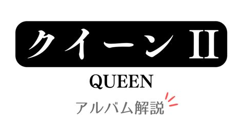 クイーン「queen Ii」：2枚目のアルバムを解説。収録曲とレビュー