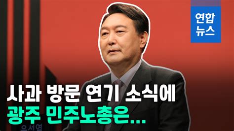 영상 윤석열 전두환 발언 사과 광주 방문 경선 뒤로 연기 연합뉴스