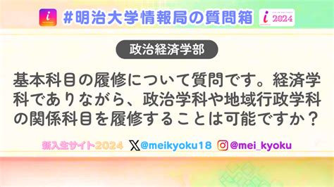 【政治経済学部】基本科目の履修について質問です。経済学科でありながら、政治学科や地域行政学科の関係科目を履修することは可能ですか？ 明治