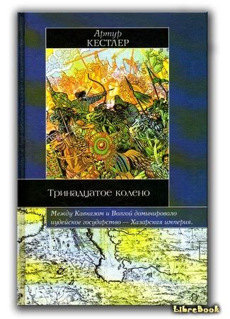 Книга Тринадцатое колено. Крушение империи хазар и ее наследие (The ...