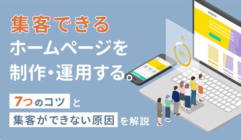 集客できるホームページを制作・運用する7つのコツと集客ができない原因を解説 不動産コラム