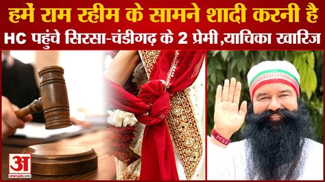 Punjab Haryana High Court On Dera Sacha Sauda Gurmeet Ram Rahim Shaadi