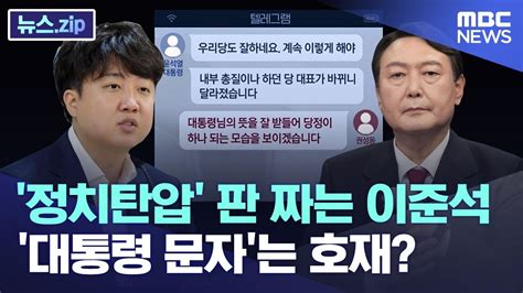 정치탄압 판 짜는 이준석대통령 문자는 호재 뉴스zipmbc뉴스 Youtube