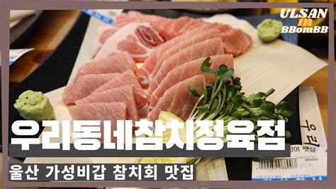 울산 참치회 맛집 우리동네참치정육점 신정동 비싼 참다랑어를 합리적인 가격에 즐길 수 있는 곳 소주안주로 따봉 Youtube