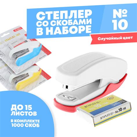 Набор степлер и скобы номер 10, MC-Basir, маленький, скрепление до 15 ...