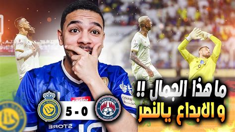 ردة فعل هلالي 🔴 علي مباراة النصر و العدالة 5 0 🤯 ايش هذا الاداء 😳🔥